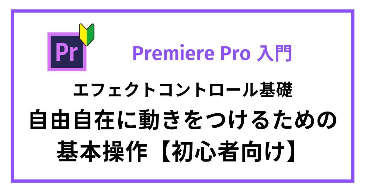 動画編集 初心者へ Premiere Pro エフェクトコントロール基礎 自由自在に動きをつけるための基本操作 Video Legends ビデオレジェンズ 公式ブログ