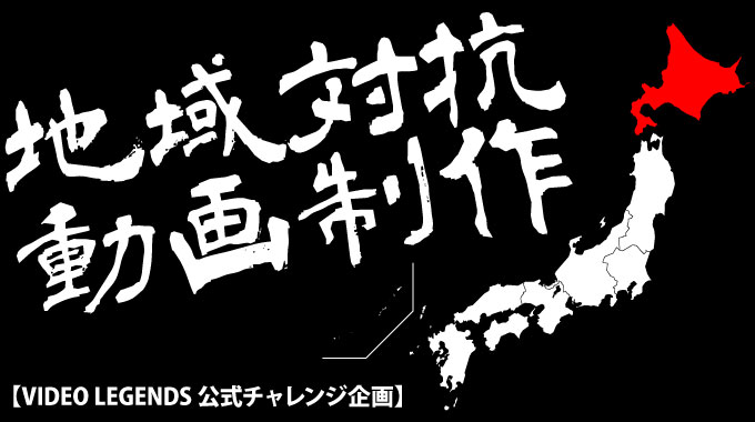 地域対抗動画制作
