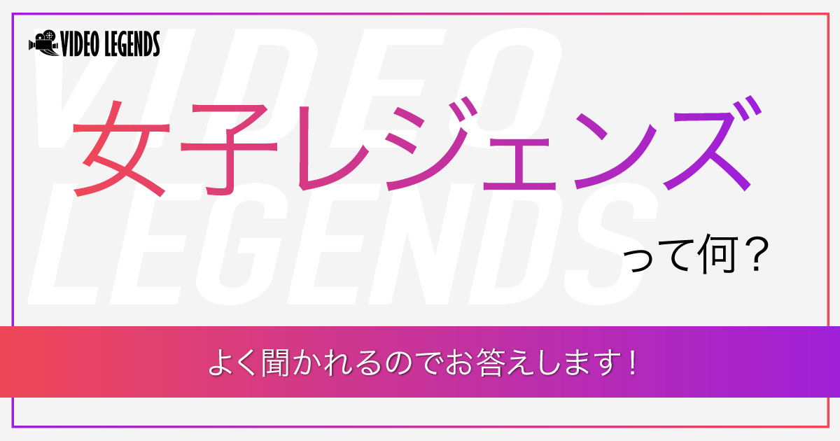 女子レジェンズ