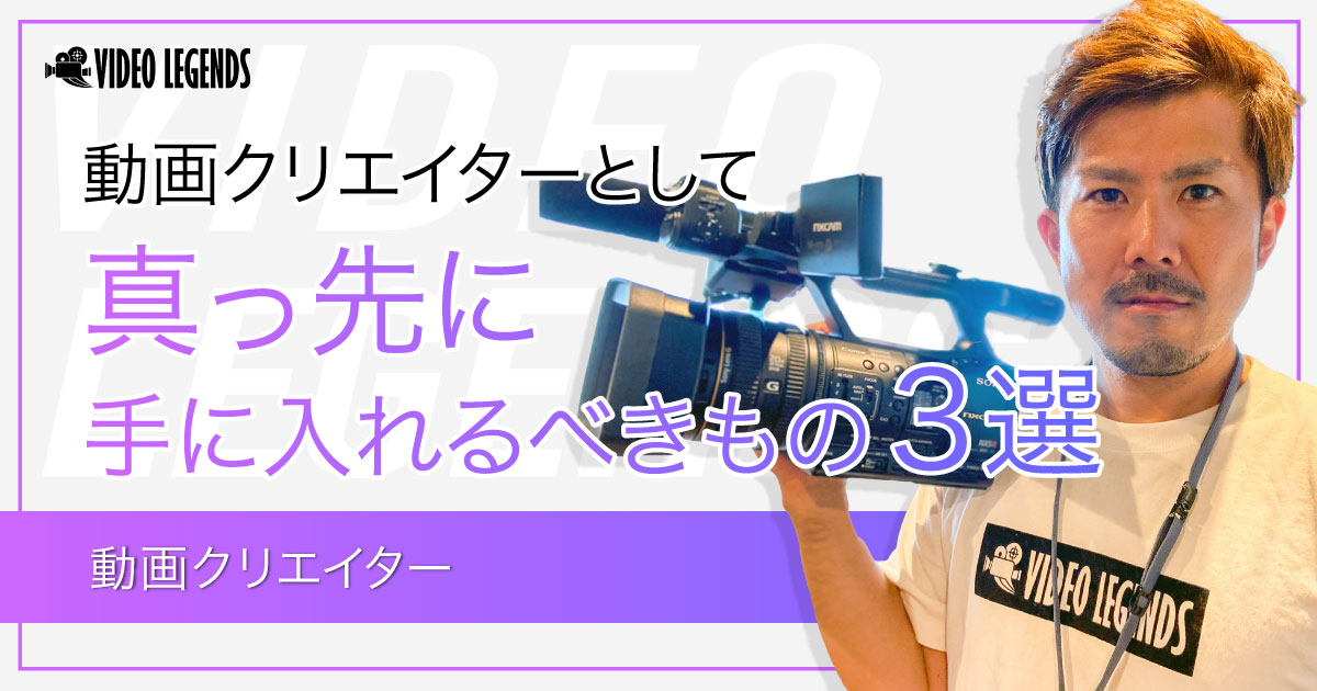 動画クリエイターとして真っ先に手に入れるべきもの3選