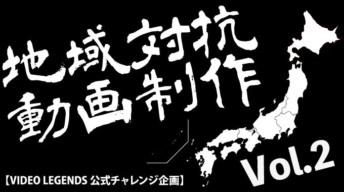 チャレンジ企画